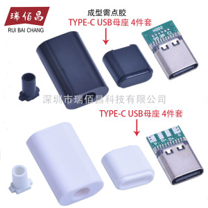 黑壳白壳 type-c母座 插头 四件套 USB 3.1公头 A公三件套 充电线