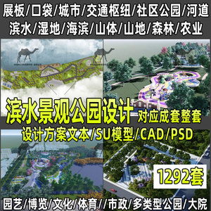 公园景观滨水口袋湿地小游园广场规划设计方案文本su模型CAD图纸