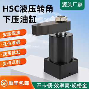 HSC系列液压转角下压90度旋转油缸 液压系统工装夹具夹紧器油缸