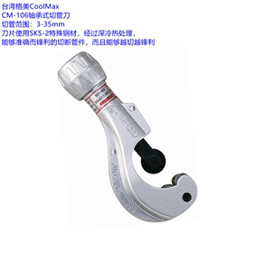 台湾格美CM-106轴承式3-35mm管子割刀铜管、不锈钢管快速型切管刀