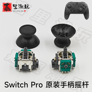 原装任天堂Switch pro手柄3D摇杆 操纵杆 NS PRO手柄电位器 ALPS