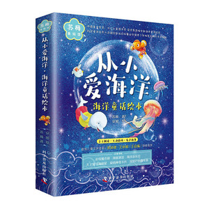 【正版图书】从小爱海洋.海洋童话绘本(全6册）//9787110099384