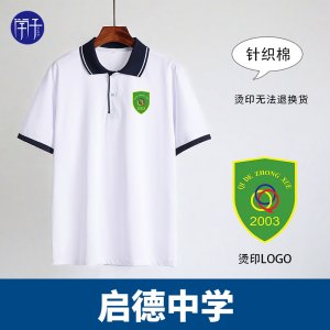 启德中学白色校服短袖班服英才T恤初高中生翻领上衣夏季polo衫