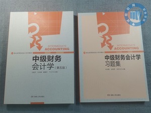 中级财务会计学第五版王善平湖南人民出版社+配套习题集 双达书店