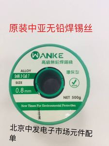 天津中亚WANKE 万可 环保型无铅焊锡丝0.5 0.8 1.0mm  1卷500g