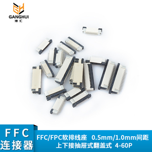 FPC/FFC软排线插座 连接器 0.5mm/1.0mm上下接抽屉式翻盖式4P-40P