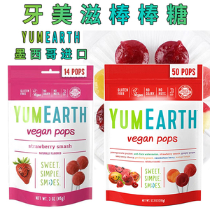 墨西哥进口YUMEARTH牙米滋草莓味综合水果味棒棒糖vegan pops