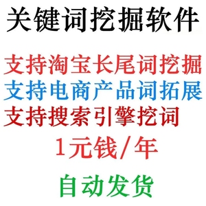 淘宝天猫网店标题关键字长尾词批量采集挖掘机获取器工具软件程序