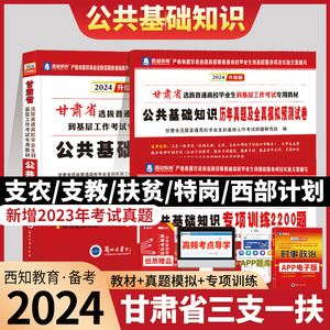 西知教育备考甘肃省2024年三支一扶考试用书甘肃公共基础知识教材特岗教师医学综合知识特岗文理科西部计划村官三支一扶考试用书