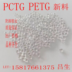 高透明PCTG塑胶原料 美国伊士曼TX1001 食品级耐高温塑料PETG颗粒