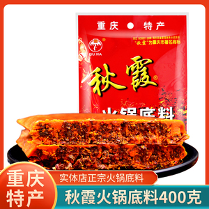 直销重庆特产秋霞火锅底料400g麻辣作料冒菜串串配料洪崖洞调料包