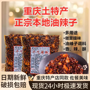 直销重庆土特产桥雨千干吃辣椒调味料250g面蘸料干碟佐料食品香酥