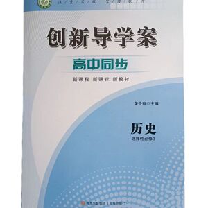 创新导学案高中同步新课标历史选择性必修3（辽宁等地区不适用）