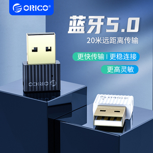 ORICO/奥睿科 电脑蓝牙适配器5.0台式机笔记本pc主机耳机无损无线键鼠ps4外接外置兼容usb4.0通用发射器手柄