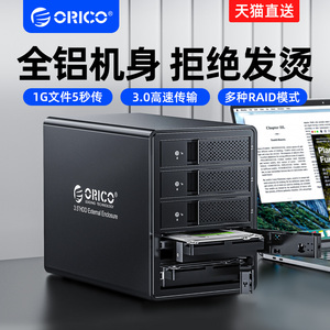 ORICO/奥睿科存储磁盘阵列硬盘柜5盘位外置机械硬盘盒3.5寸双盘位