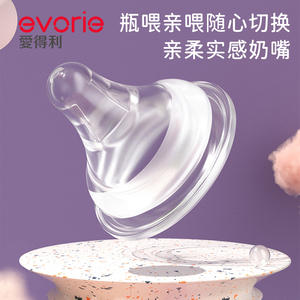evorie爱得利奶嘴新生婴儿宽口径硅胶奶嘴防胀气奶瓶配件官方正品