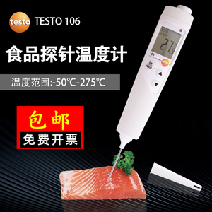 德国德图testo106食品温度计豆制品蛋糕房插入式温度计防水测量仪