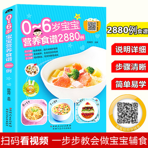 【2880例扫码看视频】0-1-3-6岁婴儿宝宝辅食书籍婴幼儿辅食教程书6个月辅食添加与营养配餐食谱大全儿童营养书育儿百科食谱书菜谱