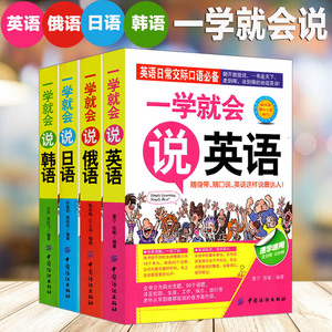 学英语日语韩语俄语全套4册一学就会说俄语英语日语韩语书籍日常交际口语速自学用零基础入门翻开就能说单词标注日常语口袋书籍