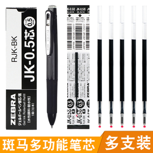 组合装 日本ZEBRA斑马JK-0.5笔芯多功能水笔替芯多色按动笔替换芯 适用于J3J2/J4J1/SJ3/SJ2多色笔三色笔笔芯