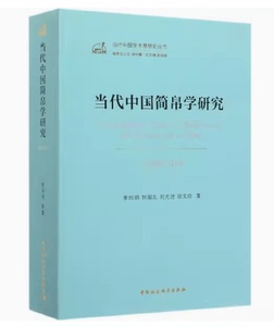 当代中国简帛学研究1949-201916开全1册9787520349765