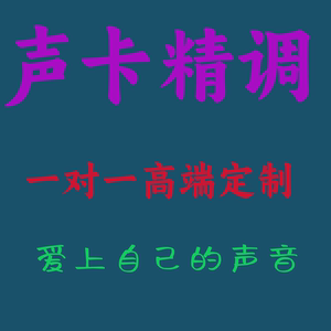 专业声卡调试 机架精调 混音师亲调 店主亲调 录音卡高端 效果