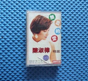 怀旧音乐磁带 卡带 陈淑桦【无尽的爱】