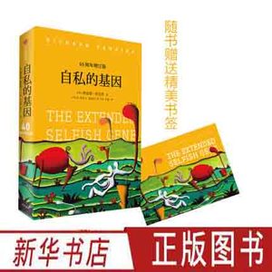 自私的基因 见识丛书25 颠覆你的世界观 道经斯经典作品40周年增订版 阿北财富的灵性法则进化心理学自我实现成功