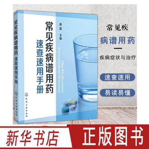 正版 常见疾病谱用药 速查速用手册药房药店书营业员基础训练手册 执业药师参考用书 西药手册 疾病症状与治疗 药学新手医药书籍