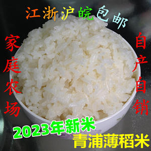 2023年新米10kg青浦薄稻米清香软糯农家自产宝宝粥粳贡超松江大米