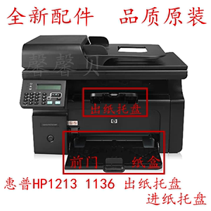 适用惠普HP1213出纸托盘HP1216NF M1136 1132前门纸盒 打印机配件
