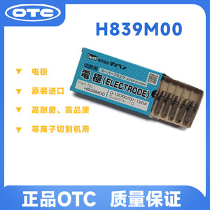 OTC 欧地希原装正品等离子切割机D12000电极 喷嘴型号H839M00/G03