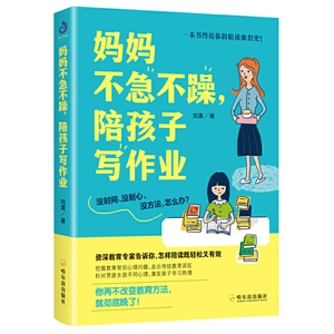 妈妈不急不躁，陪孩子写作业刘漠著终结你的陪读血泪史 怎样陪读既轻松又有效激发孩子学习热情 让孩子爱上学习家庭教育