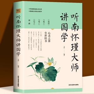 正版 听南怀瑾大师讲国学中国古典文学国学通俗读物正版书籍他说禅佛杂说庄子南华人生哲学智慧书籍听南怀瑾讲国学课哲学课书