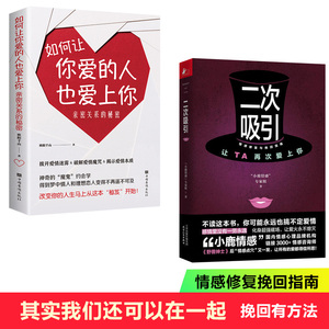 二次吸引 如何让你爱的人也爱上你:亲密关系的秘密吸引力法则情感修复挽回指南小鹿情感专家组倾情分享30位情感导师的真实挽回经验