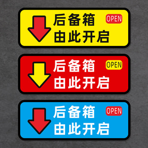 后备箱由此开启提示贴车贴汽车个性自动电动尾门开关指示警示贴纸