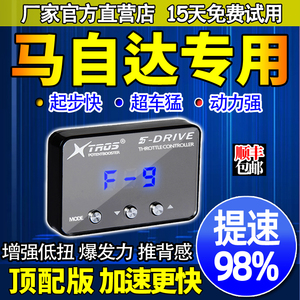 电子油门加速器专用马自达6/CX5/CX4阿特兹昂克赛拉动力提升改装