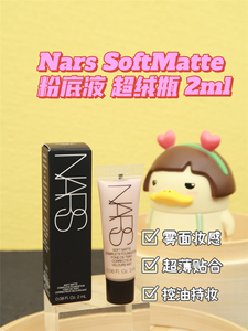 20批次特清仓 Nars soft matte 超绒瓶哑光管状粉底液2ml遮瑕轻薄