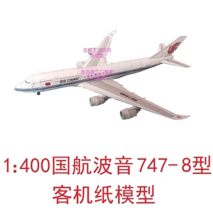 1：400中国国际航空波音747-8客机模型3D纸模DIY客机民航飞机模型