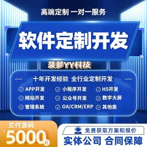 软件定制开发APP程序OA办公ERP企业管理系统小程序设计java代做H5