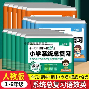 小学生系统总复习期末冲刺100分语文数学英语一二三四年级五年级六年级上下册人教版举一反三期末冲刺期中期末单元测试卷总复习