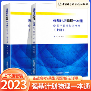 2023版强基计划物理一本通/物理模拟试题/物理力学专题 高中物理竞赛培优教程真题训练辅导书 浙大优学高中物理解题方法与技巧