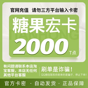 糖果宏卡2000T点卡密 天宏一卡通 可充腾讯Q币/盛趣等本店不刷单