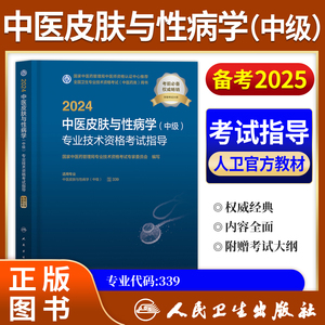 2024年中医皮肤与性病学主治医师职称中级考试指导教材全国卫生专业技术资格考试用书中医皮肤与性病学人民卫生出版社中医药类