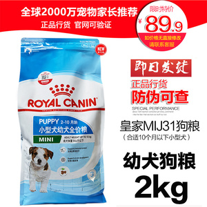 皇家狗粮MIJ31小型犬幼犬狗粮2kg 贵宾泰迪比熊博美八哥柯基犬粮