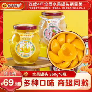 林家铺子黄桃罐头水果罐头荔枝罐头橘子罐头桃罐头黄桃玻璃瓶罐头