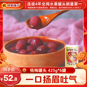 林家铺子糖水新鲜杨梅罐头425g*6罐整箱水果罐头休闲零食彩标