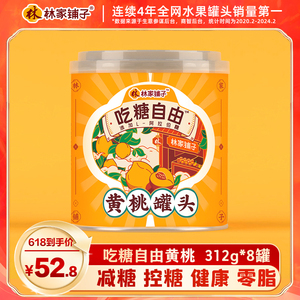 【爆款推荐】林家铺子吃糖自由控糖黄桃罐头312g水果罐头橘子罐头