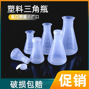 塑料三角烧瓶PP锥形瓶广口塑料摇瓶50 100 250ml带盖实验室瓶子