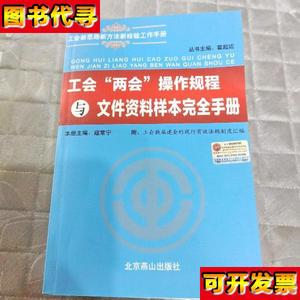 工会两会操作规程与文件资料样本完全手册 寇常宁/主编 北京燕山